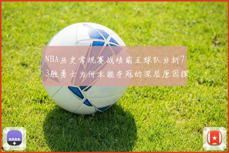 NBA历史常规赛战绩前五球队分析73胜勇士为何未能夺冠的深层原因探讨