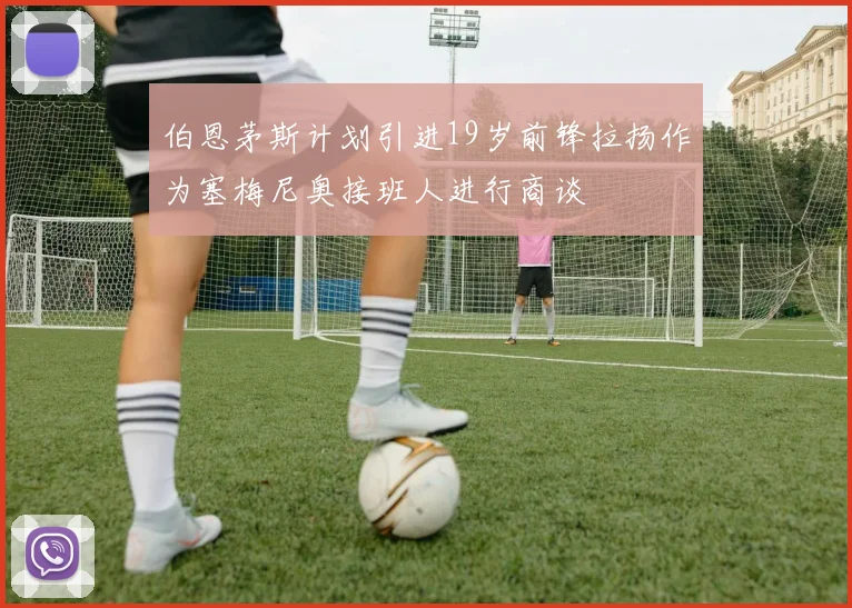 伯恩茅斯计划引进19岁前锋拉扬作为塞梅尼奥接班人进行商谈