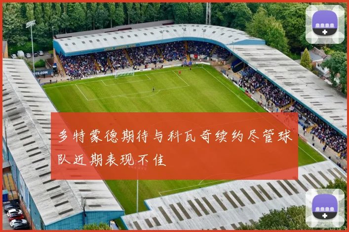 多特蒙德期待与科瓦奇续约尽管球队近期表现不佳