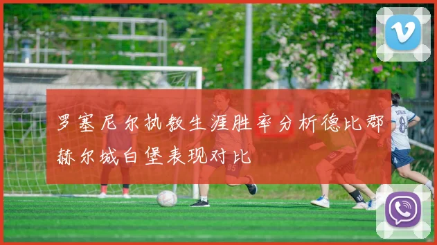 罗塞尼尔执教生涯胜率分析德比郡赫尔城白堡表现对比